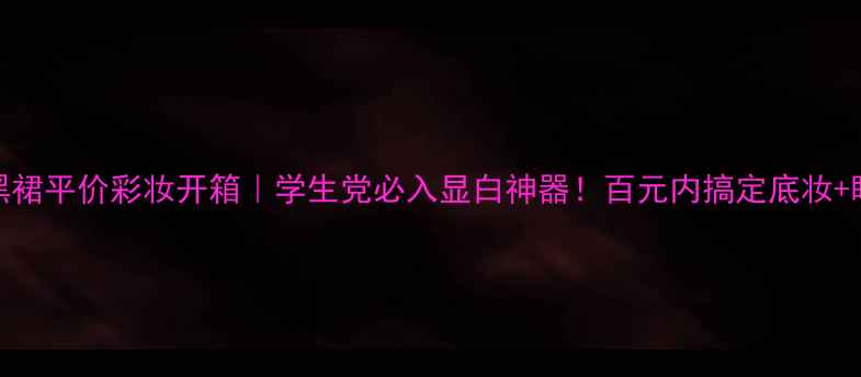 图片 🔥采媚小黑裙平价彩妆开箱｜学生党必入显白神器！百元内搞定底妆+眼妆+唇妆1