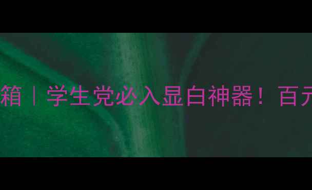 图片 🔥采媚小黑裙平价彩妆开箱｜学生党必入显白神器！百元内搞定底妆+眼妆+唇妆2