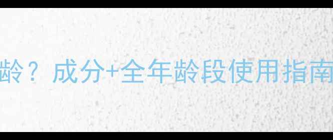 图片 🔥里美护肤品适合多大年龄？成分+全年龄段使用指南｜敏感肌也能安心入坑💡