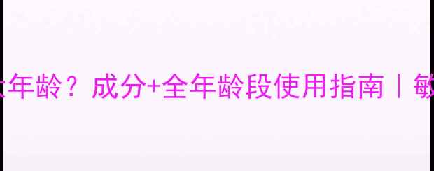 图片 🔥里美护肤品适合多大年龄？成分+全年龄段使用指南｜敏感肌也能安心入坑💡2