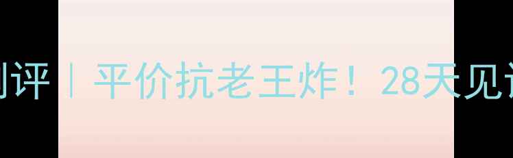 图片 🔥金箔蚕丝面膜测评｜平价抗老王炸！28天见证水光肌养成攻略