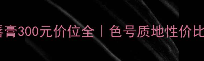图片 🔥阿玛尼唇膏300元价位全｜色号质地性价比TOP5推荐1
