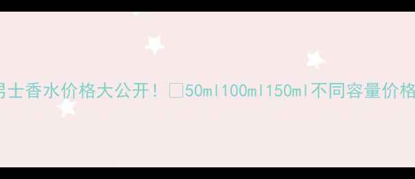 图片 🔥阿玛尼寄情男士香水价格大公开！💥50ml100ml150ml不同容量价格对比+使用测评