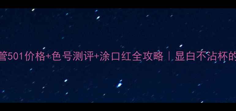 图片 🔥阿玛尼红管501价格+色号测评+涂口红全攻略｜显白不沾杯的秋冬王炸色