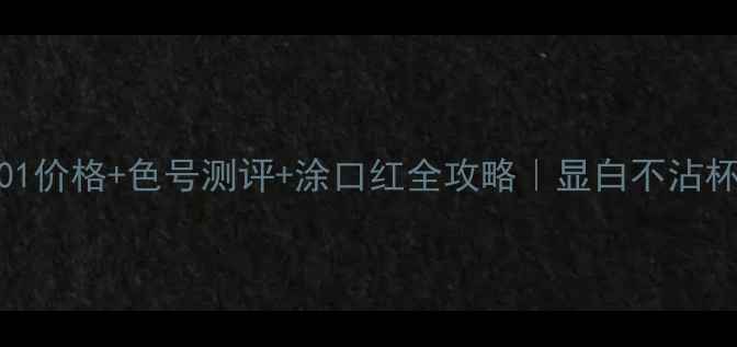 图片 🔥阿玛尼红管501价格+色号测评+涂口红全攻略｜显白不沾杯的秋冬王炸色1