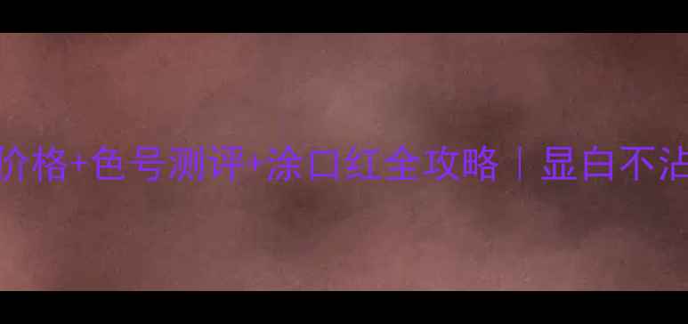 图片 🔥阿玛尼红管501价格+色号测评+涂口红全攻略｜显白不沾杯的秋冬王炸色2