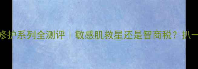 图片 🔥阿芙洋甘菊修护系列全测评｜敏感肌救星还是智商税？扒一扒真实体验！