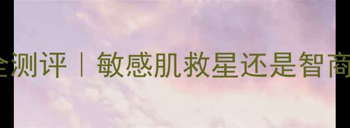 图片 🔥阿芙洋甘菊修护系列全测评｜敏感肌救星还是智商税？扒一扒真实体验！2