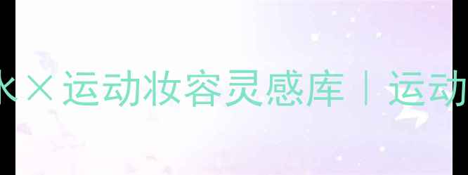 图片 🔥阿迪达斯群体力量香水×运动妆容灵感库｜运动女孩必看香氛妆造指南1