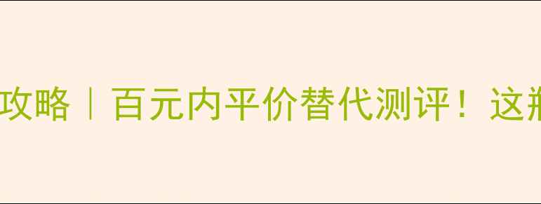 图片 🔥阿迪达斯香水冰点价攻略｜百元内平价替代测评！这瓶我愿称为年度最香！1