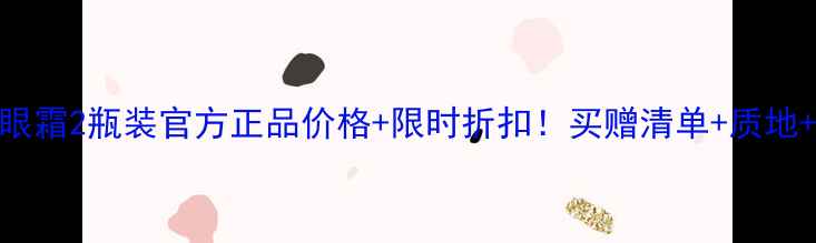 图片 🔥雅诗兰黛小棕瓶眼霜2瓶装官方正品价格+限时折扣！买赠清单+质地+眼周护理全攻略🔥