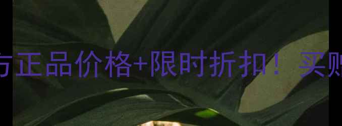 图片 🔥雅诗兰黛小棕瓶眼霜2瓶装官方正品价格+限时折扣！买赠清单+质地+眼周护理全攻略🔥1