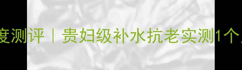图片 🔥雅诗兰黛白金面膜深度测评｜贵妇级补水抗老实测1个月！真实体验大公开💧1