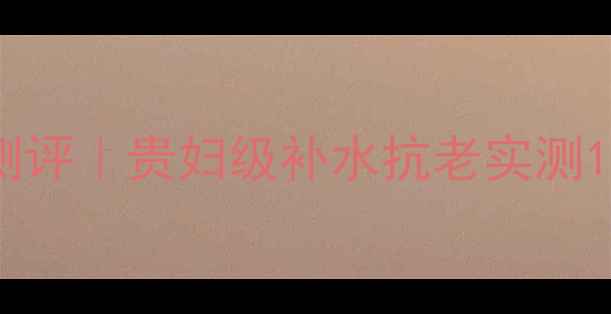 图片 🔥雅诗兰黛白金面膜深度测评｜贵妇级补水抗老实测1个月！真实体验大公开💧2