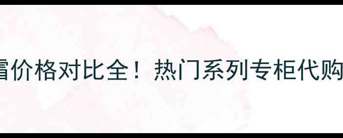 图片 🔥雅诗兰黛眼霜价格对比全！热门系列专柜代购价+避坑指南🔥