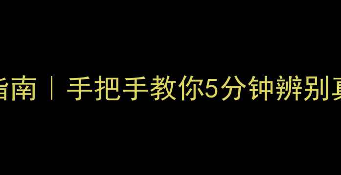 图片 🔥雅诗兰黛香水避坑指南｜手把手教你5分钟辨别真假！防伪细节大公开