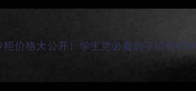 图片 🔥雪肌精330专柜价格大公开！学生党必看的平价替代&性价比攻略🔥2