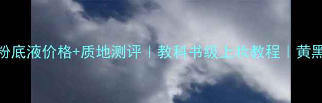 图片 🔥雪花秀印章粉底液价格+质地测评｜教科书级上妆教程｜黄黑皮亲妈必看！