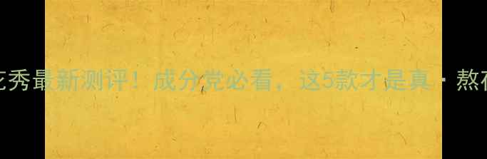 图片 🔥雪花秀最新测评！成分党必看，这5款才是真·熬夜救星