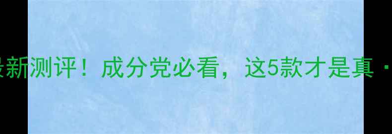 图片 🔥雪花秀最新测评！成分党必看，这5款才是真·熬夜救星1