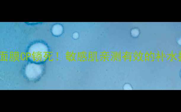 图片 🔥雪花秀滋阴精华+面膜CP锁死！敏感肌亲测有效的补水抗老王炸组合💆♀️