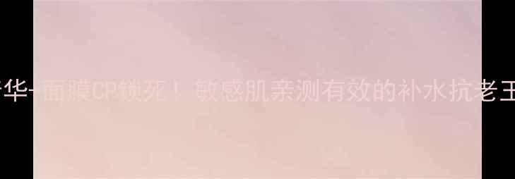 图片 🔥雪花秀滋阴精华+面膜CP锁死！敏感肌亲测有效的补水抗老王炸组合💆♀️2