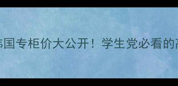 图片 🔥雪花秀雪御系列韩国专柜价大公开！学生党必看的高性价比王炸组合💰