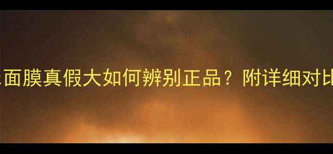 图片 🔥震惊！drjart面膜真假大如何辨别正品？附详细对比图+避坑指南！