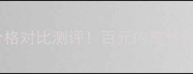 图片 🔥霸王茶籽洗发水价格对比测评！百元内高性价比护发秘籍大公开1