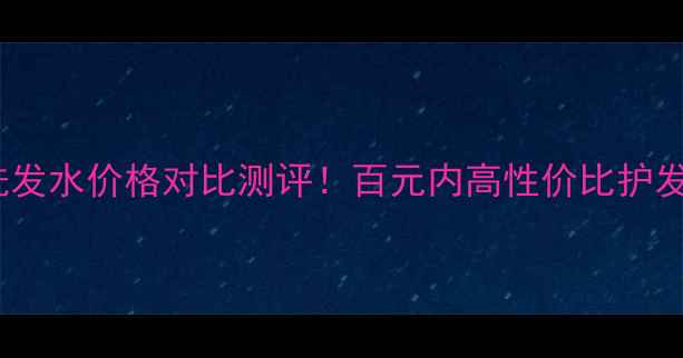 图片 🔥霸王茶籽洗发水价格对比测评！百元内高性价比护发秘籍大公开2