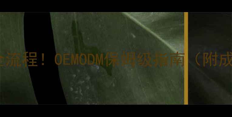 图片 🔥面膜代加工全流程！OEMODM保姆级指南（附成本控制攻略）2