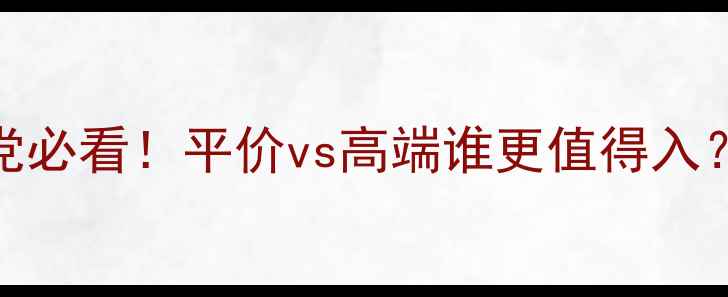 图片 🔥韩国vs瑞士护肤大PK成分党必看！平价vs高端谁更值得入？敏感肌学生党速来抄作业！