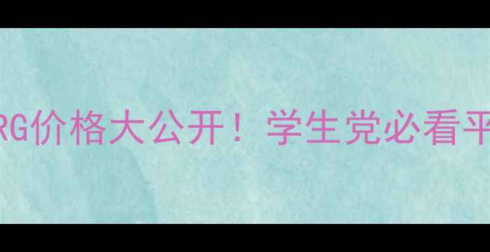 图片 🔥韩国化妆品DRG价格大公开！学生党必看平价王炸清单💸2