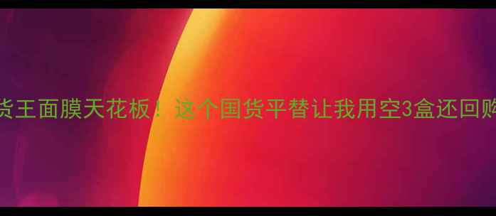 图片 🔥韩国断货王面膜天花板！这个国货平替让我用空3盒还回购了5次✨2