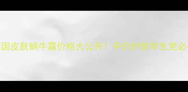 图片 🔥韩国皮肤蜗牛霜价格大公开！平价护肤学生党必看🔥