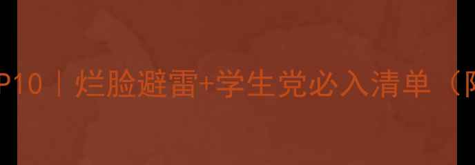 图片 🔥韩国面膜红黑榜TOP10｜烂脸避雷+学生党必入清单（附成分党选购攻略）2
