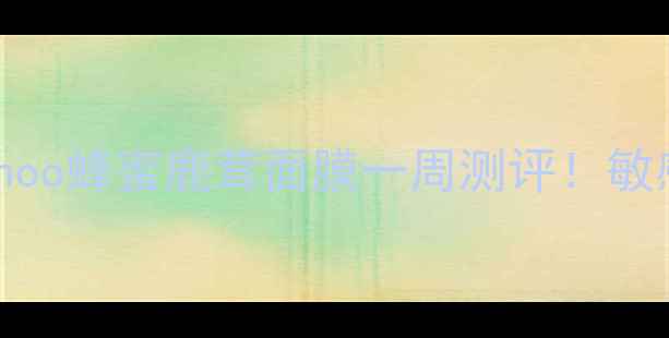 图片 🔥韩方黑科技面膜｜Whoo蜂蜜鹿茸面膜一周测评！敏感肌也能用的急救王？