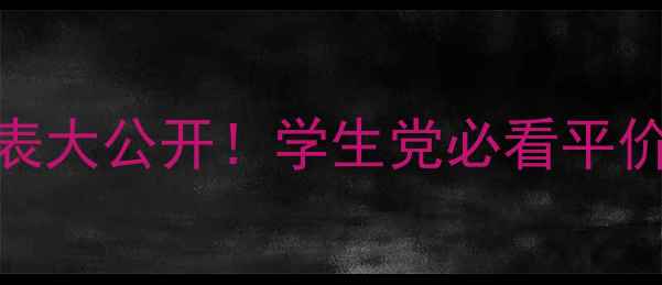 图片 🔥韩束价格表大公开！学生党必看平价彩妆清单💰