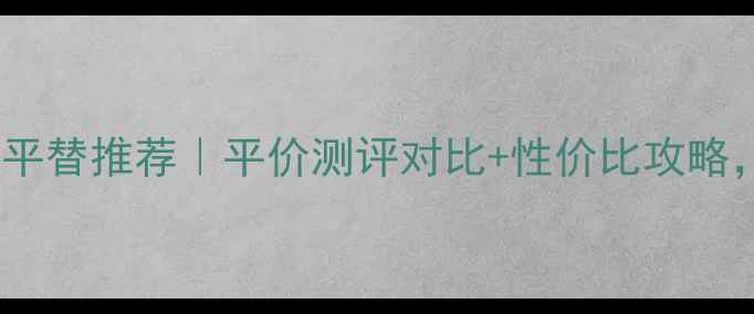 图片 🔥香奈儿Coco大号粉底液平替推荐｜平价测评对比+性价比攻略，黄皮显白神器大公开！2