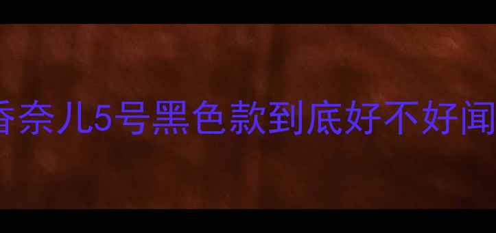 图片 🔥香奈儿小黑瓶香水测评！香奈儿5号黑色款到底好不好闻？实测后我给出了答案！✨1