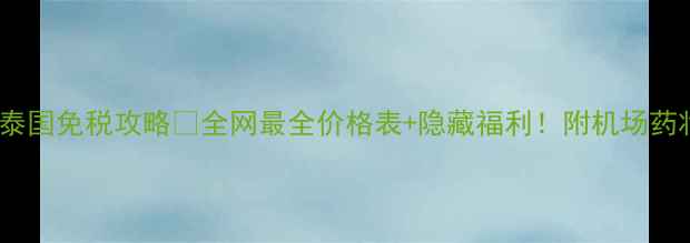 图片 🔥香奈儿粉饼泰国免税攻略🔥全网最全价格表+隐藏福利！附机场药妆店购买指南1