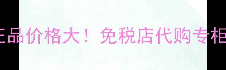 图片 🔥香港专享倩碧黄油125ml正品价格大！免税店代购专柜全攻略+性价比王炸用法✨1