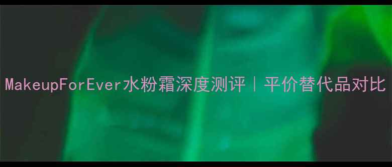 图片 🔥香港必入！MakeupForEver水粉霜深度测评｜平价替代品对比｜免税店攻略