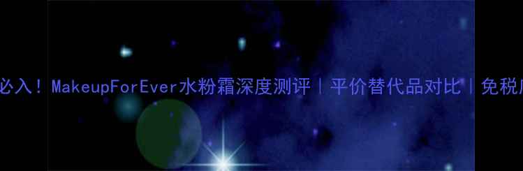 图片 🔥香港必入！MakeupForEver水粉霜深度测评｜平价替代品对比｜免税店攻略1