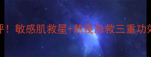 图片 🔥香港药房爆款蓝色药丸面膜测评！敏感肌救星+熬夜急救三重功效，黄黑皮用完像打了水光针？💫