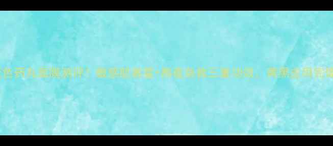 图片 🔥香港药房爆款蓝色药丸面膜测评！敏感肌救星+熬夜急救三重功效，黄黑皮用完像打了水光针？💫1