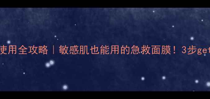 图片 🔥鹿茸面膜使用全攻略｜敏感肌也能用的急救面膜！3步get水光肌秘密