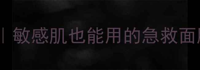 图片 🔥鹿茸面膜使用全攻略｜敏感肌也能用的急救面膜！3步get水光肌秘密1