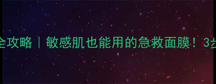 图片 🔥鹿茸面膜使用全攻略｜敏感肌也能用的急救面膜！3步get水光肌秘密2