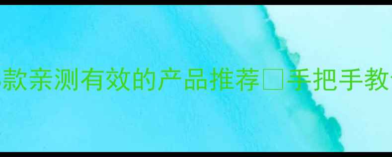 图片 🔥黑头护理全攻略｜8款亲测有效的产品推荐✨手把手教你养成剥壳鸡蛋肌💡2